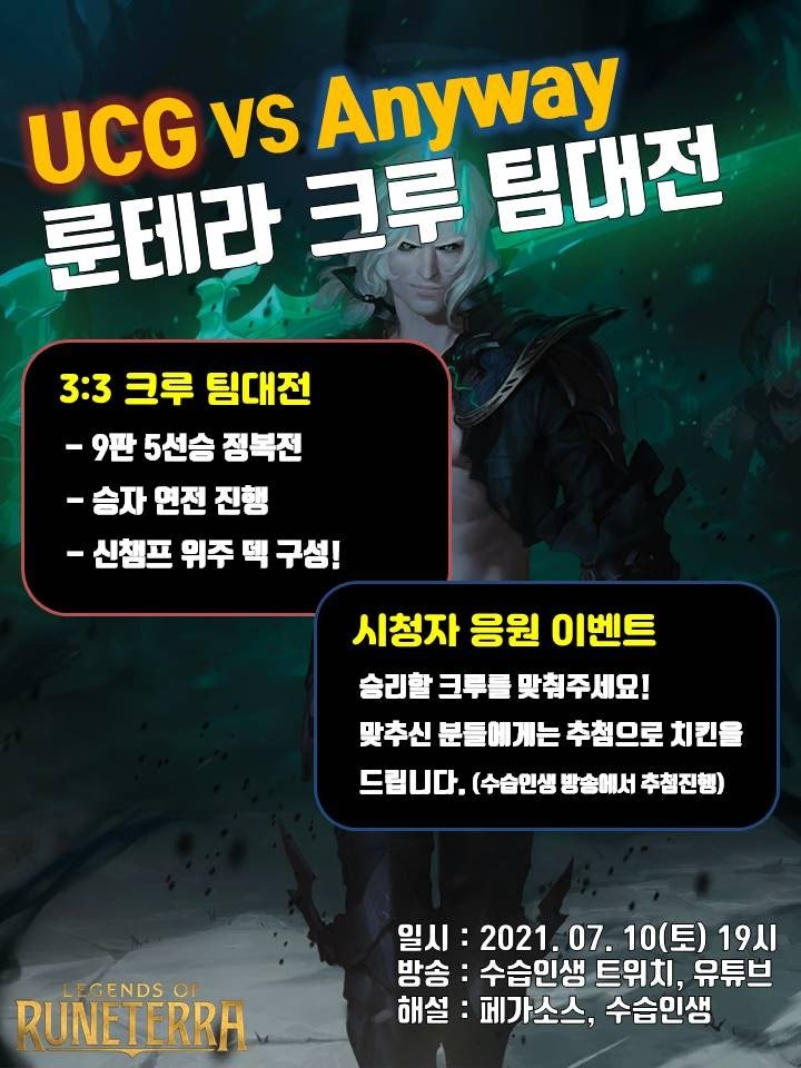 YoRHa_BeO2's tweet photo. 🇰🇷07.10(Sat) 19:00 KST

Team UCG VS Team Anyway
3:3 team battle

- BO9 mostly use new champion decks
- All-Kill Format

Commentator
- AFTV 페가소스(@DMpegasos)
- Twitch 수습인생

Broadcast on Twitch
 https://t.co/mNpd9U2lyz

(Introducing team members through threads) https://t.co/hoP97l3gVH