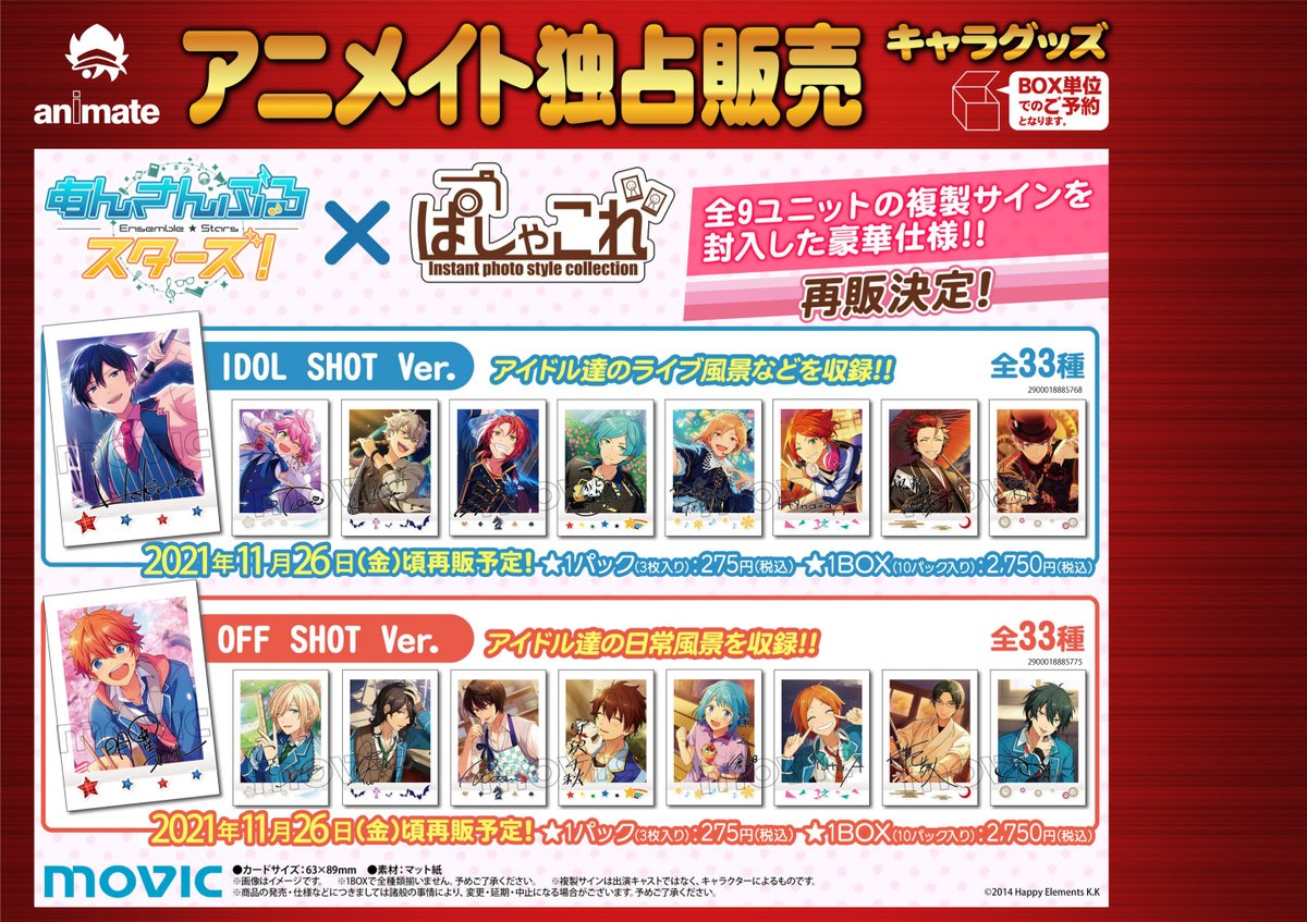 8月18日は店休 アニメイト水戸 キャラグッズ予約情報 21年11月26日発売予定 あんさんぶるスターズ ぱしゃこれidol Shot Off Shot Ver 1 Idol Shot Off Shot Ver 2 各box予約受付中みとぅん あんスタ こちらはお一人様各5boxまでとなります