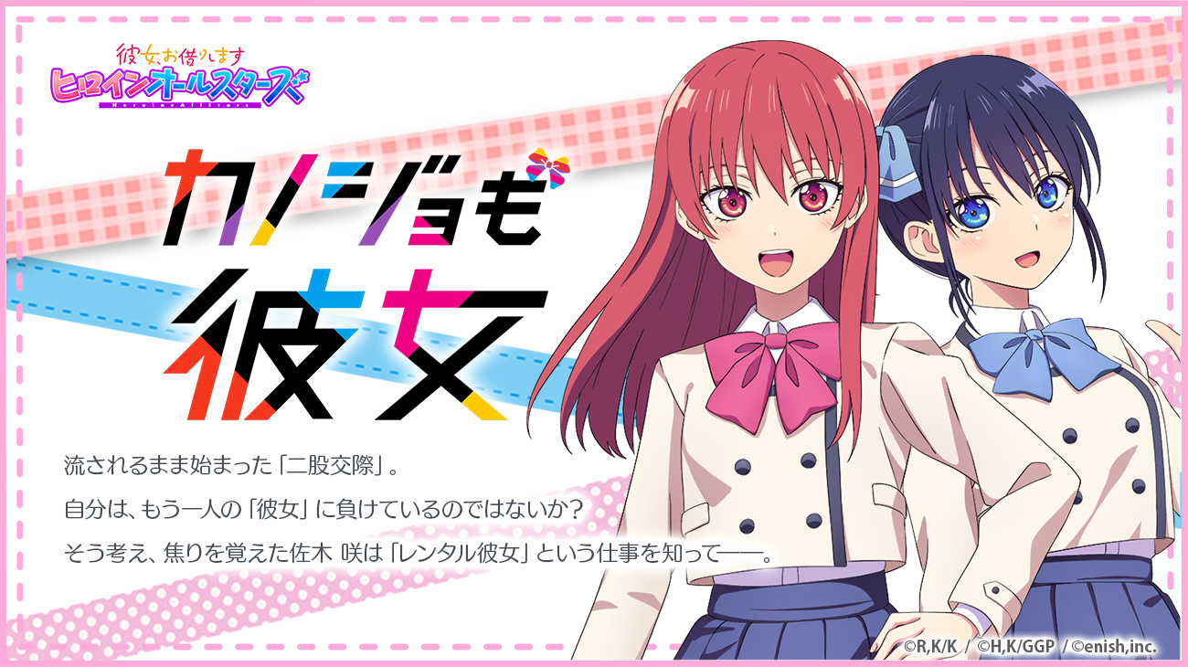 彼女 お借りします ヒロインオールスターズ かのぱず 運営 コラボストーリー紹介 カノジョも彼女 流されるまま始まった 二股交際 自分は もう一人の 彼女 に負けているのではないか そう考え 焦りを覚えた佐木 咲は レンタル彼女