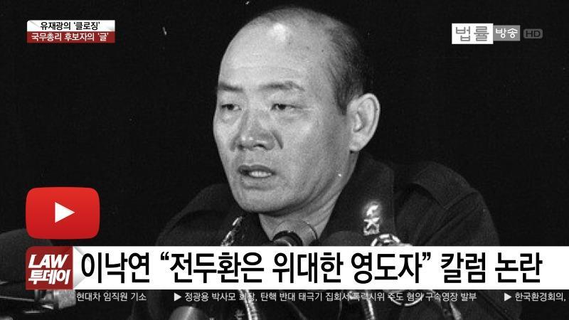 이낙연 똥아일보 기레기 시절 '전두환을 위대한 영도자'라고 부른 칼럼을 인용!