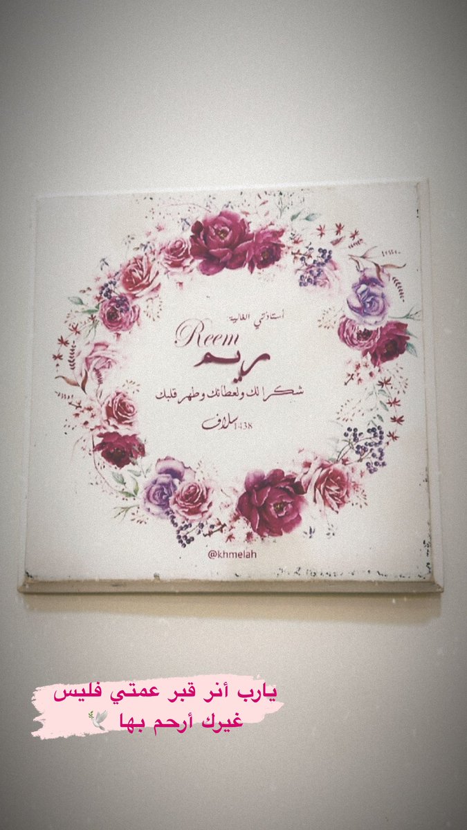 يا رب أنر قبر عمتي فليس غيرك أرحم بها🕊