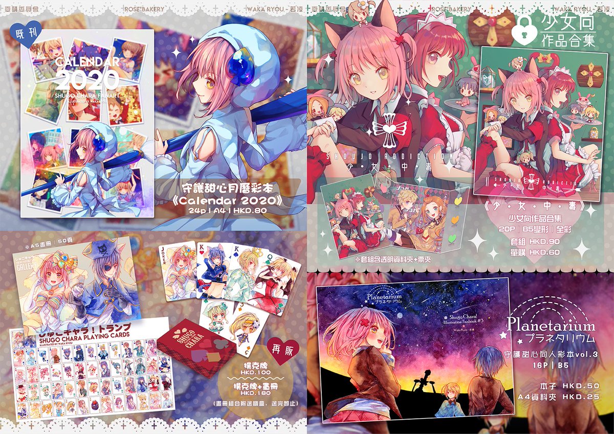 【PR04品書】
今場新品有新刊、套組、掛畫、幾夢PVC明信片及相框
攤在D1, 是在會場最入的位置~~~

活動有派籌入場的安排, 
詳細請留意PR官方的告示~

今次也是不設預留
品書上標示的[新品]如完售都會加印

#守護甜心 #しゅごキャラ #PR04 #acghk2021 