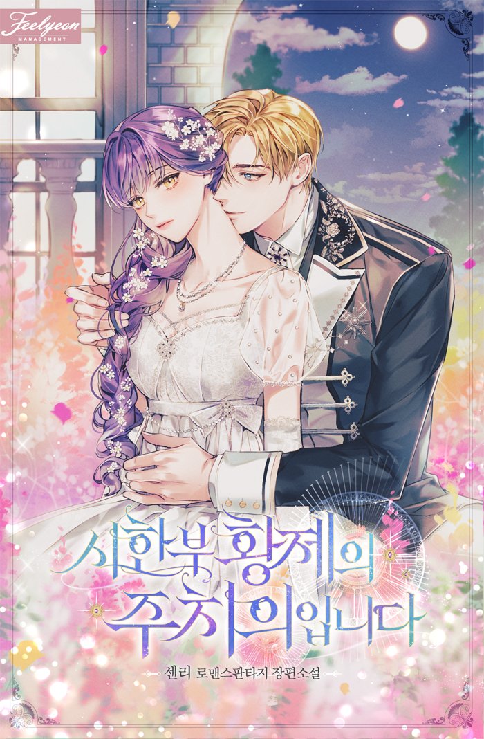 시황주 2차 표지가 공개되었습니다! 
몽환적이고 동화 같은 분위기 연출을 잘 해주셔서 너무 행복해요
얼굴에 귀찮은 티 팍팍 내면서도 다 받아주는 세리나의 무심한 눈빛이 정말 최고예요 ㅠㅠ언니 멋져..
또한 리나에게 치대면서 한껏 집착하는 아제이드의 눈빛도 아주아주 맛집입니당🥰헤헷