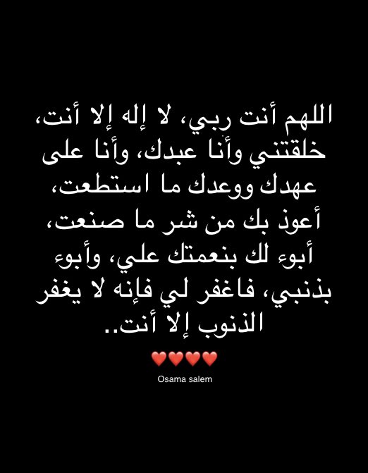 تعليقًا علي التغريدة السابقة

هذه أفضل الصيغ للإستغفار، وسمي هذا النص بسيد الاستغفار..

وزيدو ابحثو علي النص وإسناده 😊