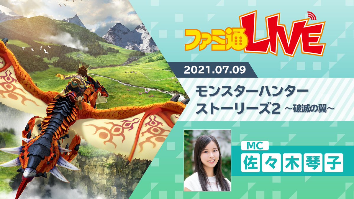 週刊ファミ通 毎週木曜発売 本日時より Web生放送 ファミ通live にて モンスターハンターストーリーズ2 破滅の翼 をご紹介します お見逃しなく ファミ通live モンハンストーリーズ2 Mhstories2 佐々木琴子 T Co B8rrezq6ha 週刊ファミ通 毎週木曜発売 本日時より Web生放送 ファミ通live にて モンスターハンターストーリーズ2 破滅の翼 をご紹介します お見逃しなく ファミ通live モンハンストーリーズ2 Mhstories2 佐々木琴子 T Co B8rrezq6ha