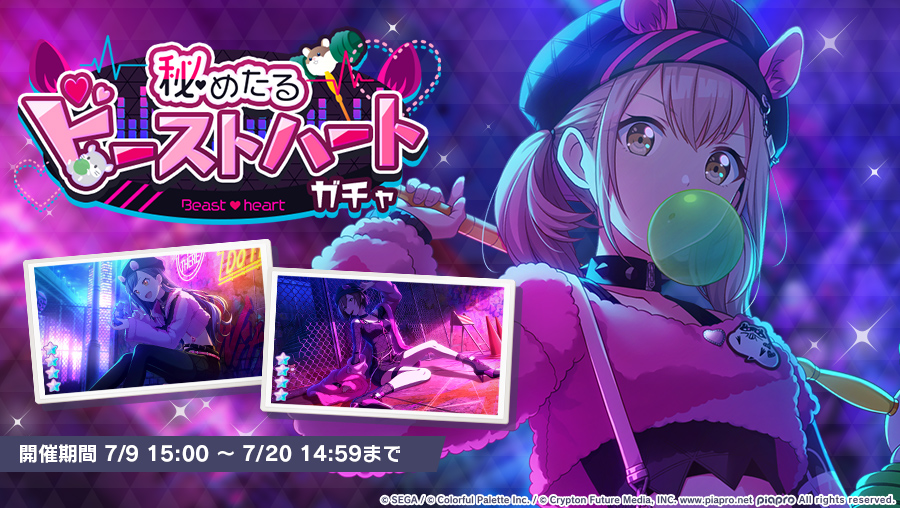 秘めたるビーストハートガチャ』開催中🐹 本日15時から新メンバーが