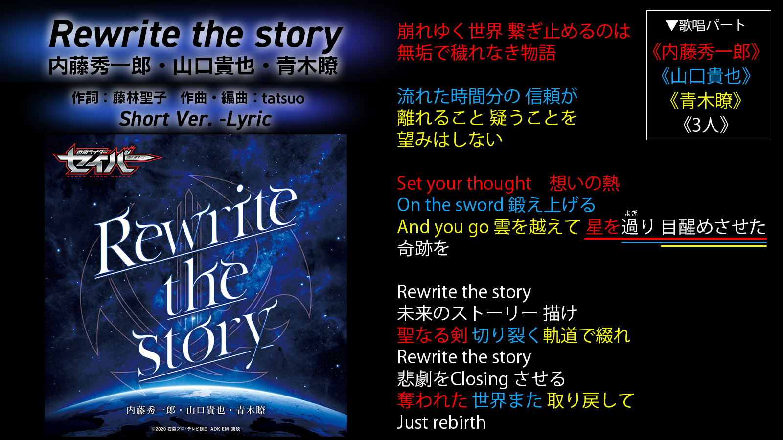 仮面ライダー Avex Sound Web Rewrite The Story Short Ver 歌詞を知りたいという方のために 藤林聖子先生による歌詞 と 3人の歌唱パートを公開 9月29日発売 Cd Box Song Best のブックレットにフルサイズの歌詞も掲載しますので
