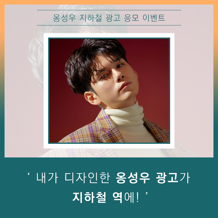 fanplus_app's tweet photo. ➖
#옹성우 지하철 광고 응모&amp;투표
➖

🌴8월 생일·기념일 연예인 팬 투표🌴
🏆옹성우🏆

◾제작가이드 : https://t.co/Kd5rC2cMe9
◾응모&amp;투표기간 : ~7/16(금)17:00

📍주의사항을 지키지않은 응모작들은 탈락입니다. https://t.co/zNnI3D2fOn