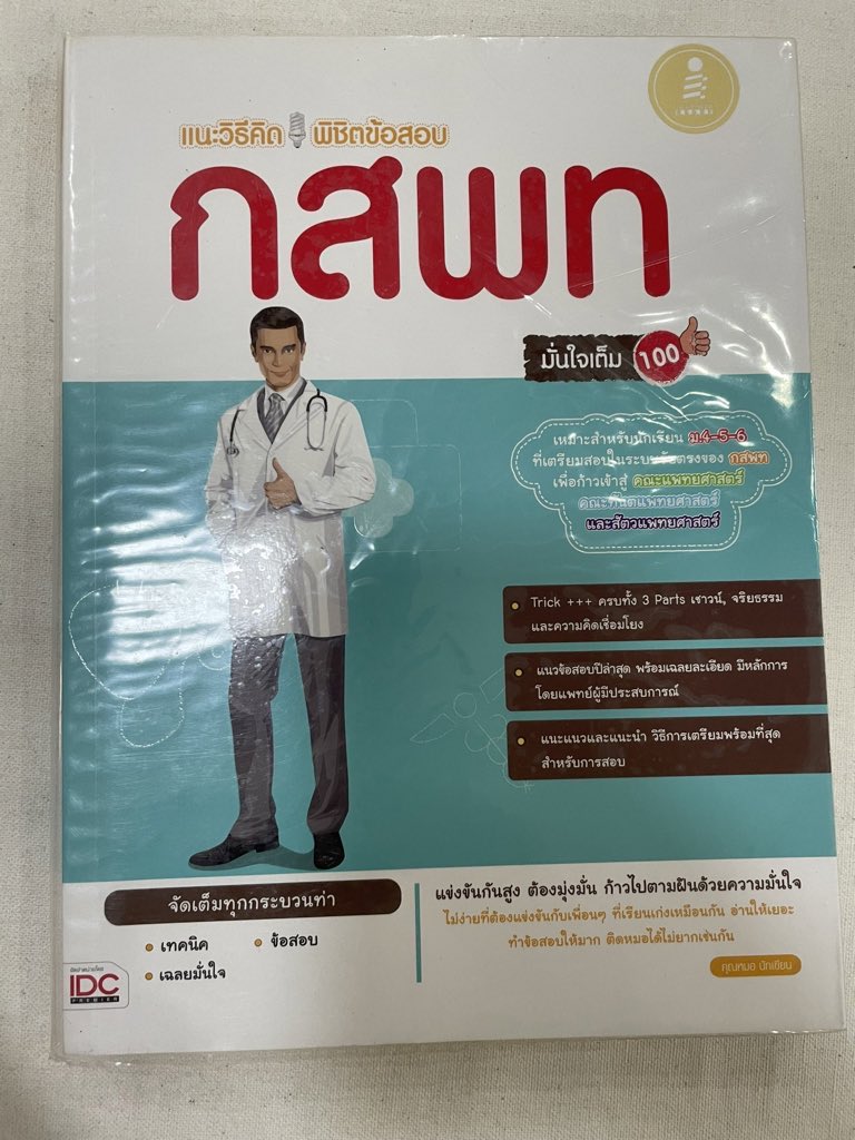 s_studdy's tweet photo. ความถนัดแพทย์ สภาพ100%ห่อปกด้วยน้า 240เหลือ170รวมส่ง
#หนังสือเตรียมสอบ #dek65 #dek66 #ขายหนังสือมือสอง  #หนังสือมือสองสภาพดี #หนังสือเตรียมสอบราคาถูก #Dek64
#ส่งต่อหนังสือ​ #หนังสือมือสองสภาพดี  #ขายหนังสือเตรียมสอบมือสอง #หนังสือเตรียมสอบเข้ามหาลัย  #ส่งต่อหนังสือเตรียมสอบมือสอง https://t.co/MLIq14XYex