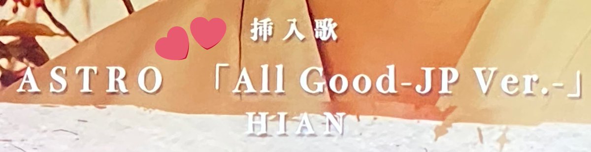 _ym_36's tweet photo. ASTROの曲が日本ドラマの挿入歌に使われたんだけど、まさかのHIANと契約したっぽい……？これどうする？夢の共演は夢じゃないのかもしれない？ここでLDHと繋がるなんて……心臓がバクバクしてる😇😇😇 https://t.co/CkiXY7UQ9L
