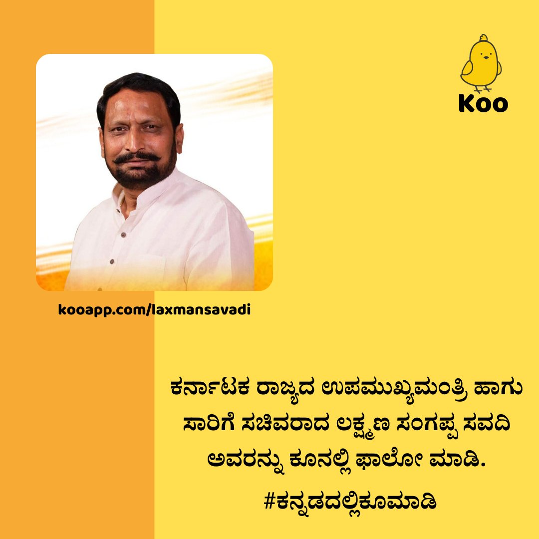 KooKannada's tweet image. ಕರ್ನಾಟಕ ರಾಜ್ಯದ ಉಪಮುಖ್ಯಮಂತ್ರಿ ಹಾಗು ಸಾರಿಗೆ ಸಚಿವರಾದ ಲಕ್ಷ್ಮಣ ಸಂಗಪ್ಪ ಸವದಿ (@LaxmanSavadi) ಕೂನಲ್ಲಿ ಫಾಲೋ ಮಾಡಿ.
#ಕನ್ನಡದಲ್ಲಿಕೂಮಾಡಿ