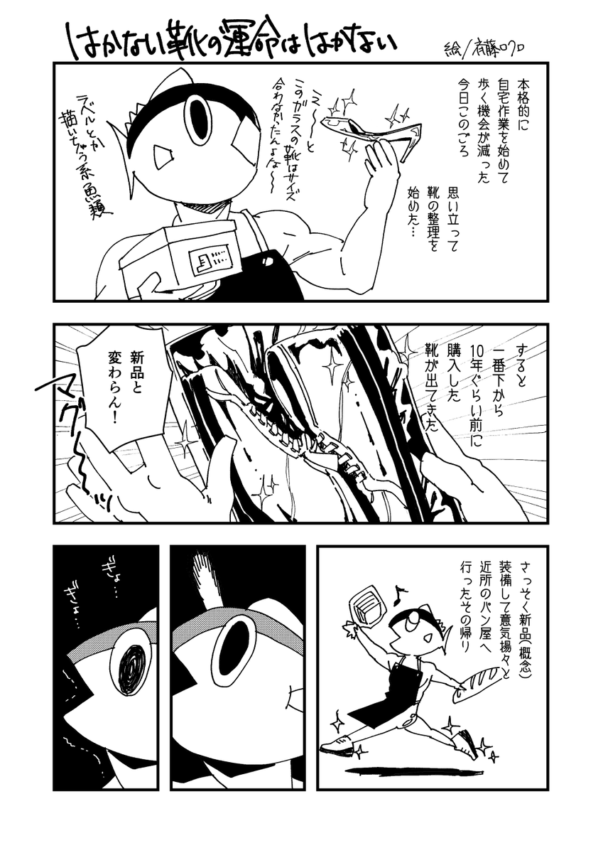 先日、ちょっとした事件があって、ロクロ君がマンガにしてくれました。厚底の靴に思わぬトラップが……
#マグロの新鮮日記 