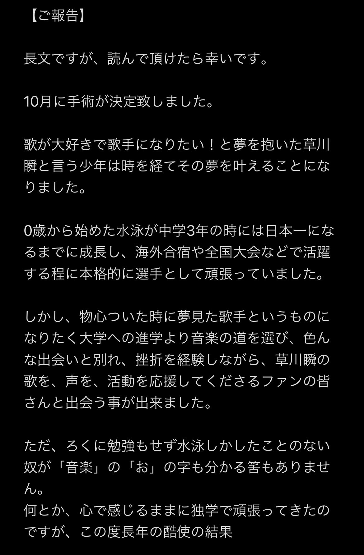草川瞬 Shun Kusakawa ご報告 長文なのですが 読んで頂けたら幸いです