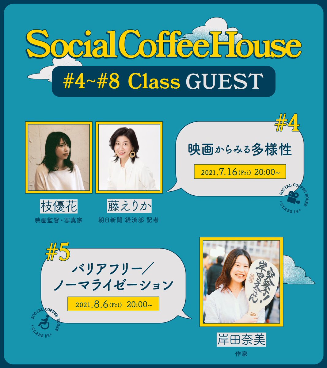 株式会社arca En Twitter Socialcoffeehouse のゲストをご紹介 7月 7 16 映画監督 写真家の枝優花さんと朝日新聞 経済部 貴社の藤えりかさん 映画からみる多様性 8月 8 6 作家の岸田奈美さん バリアフリー ノーマライゼーション 8 助産師 性