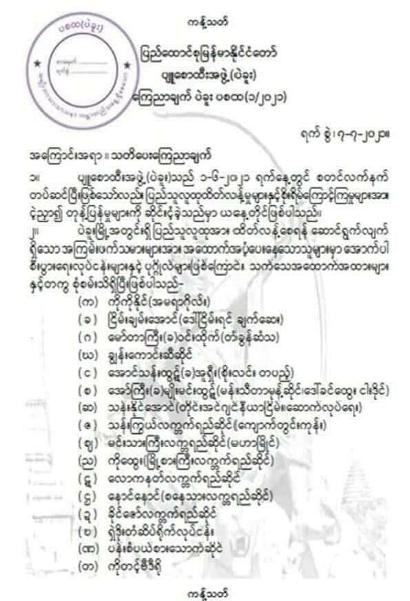2021Revtweets's tweet photo. Junta thugs PyuSawHti group in Bago threatened to kill 33 civilians and CDMers with false accusations of supporting NLD party.
#July9Coup
#WhatsHappeningInMyanmar https://t.co/sK5NGbprnh