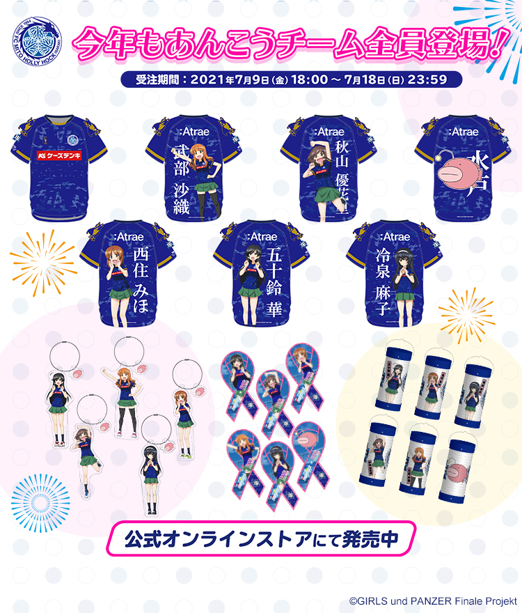ガールズ＆パンツァー×水戸ホーリーホック】コラボグッズ発売決定