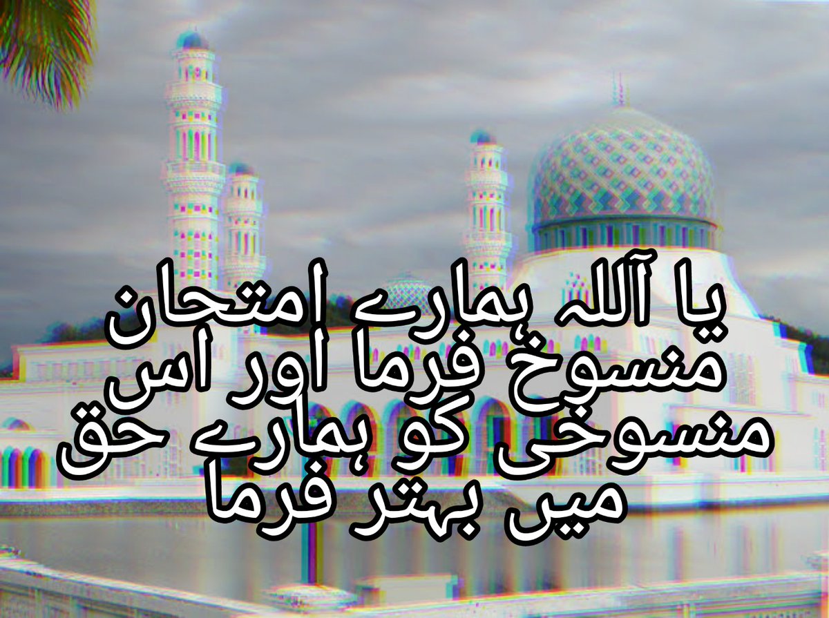 raadusingx's tweet photo. آج جمعہ ہے تو کثرت سے اس دعا کا ورد درود شریف کے ساتھ کریں۔ اور دعا مکمل ہی  کی جیے گا۔ 
شکریہ🤍
#ImranKhanStudentsKiSunLo #wewantpromtion #Noexamwithoutstudy https://t.co/CFLYhrPOVh