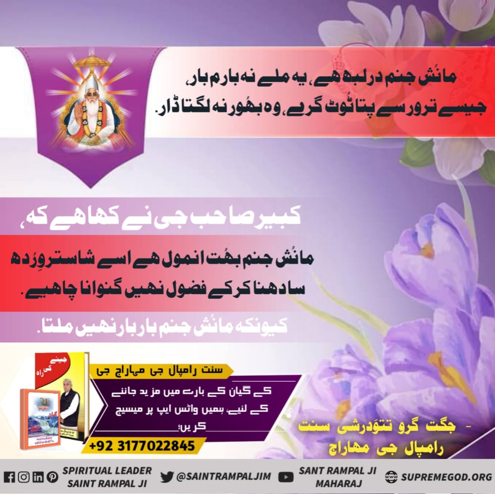 #Message_Of_TrueWorship
منُشیہ!

منُشیہ جیوَن پراپت انسان اگر بھگتی نہیں کرتا ہے تو وہ موت کے بعد جانور- پرندوں وغیرہ وغیرہ کی یونیئاں پراپت کرتا ہے-