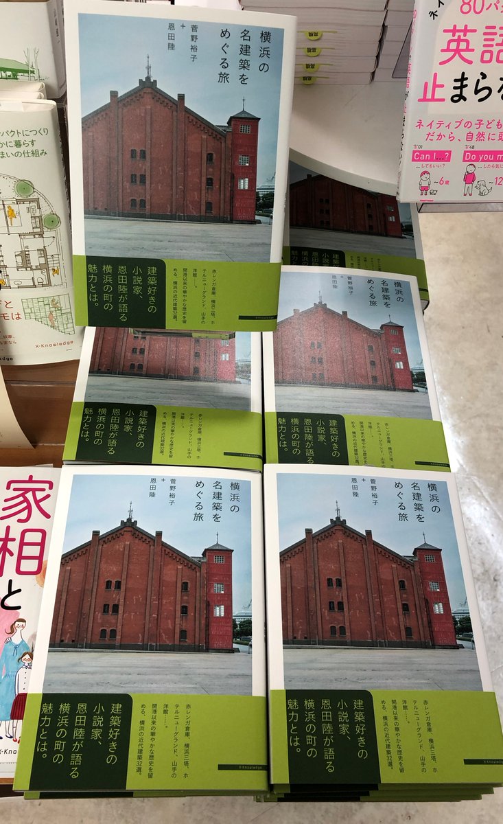 有隣堂横浜駅西口店 エキニア建築書 新刊 エクスナレッジ 横浜の名建築をめぐる旅 菅野裕子 恩田陸 著が入荷しました 横浜の歴史的建造物を写真と共に紹介 著者 菅野裕子と小説家 恩田陸さんの対談も収録 エキニア棚j 61 10