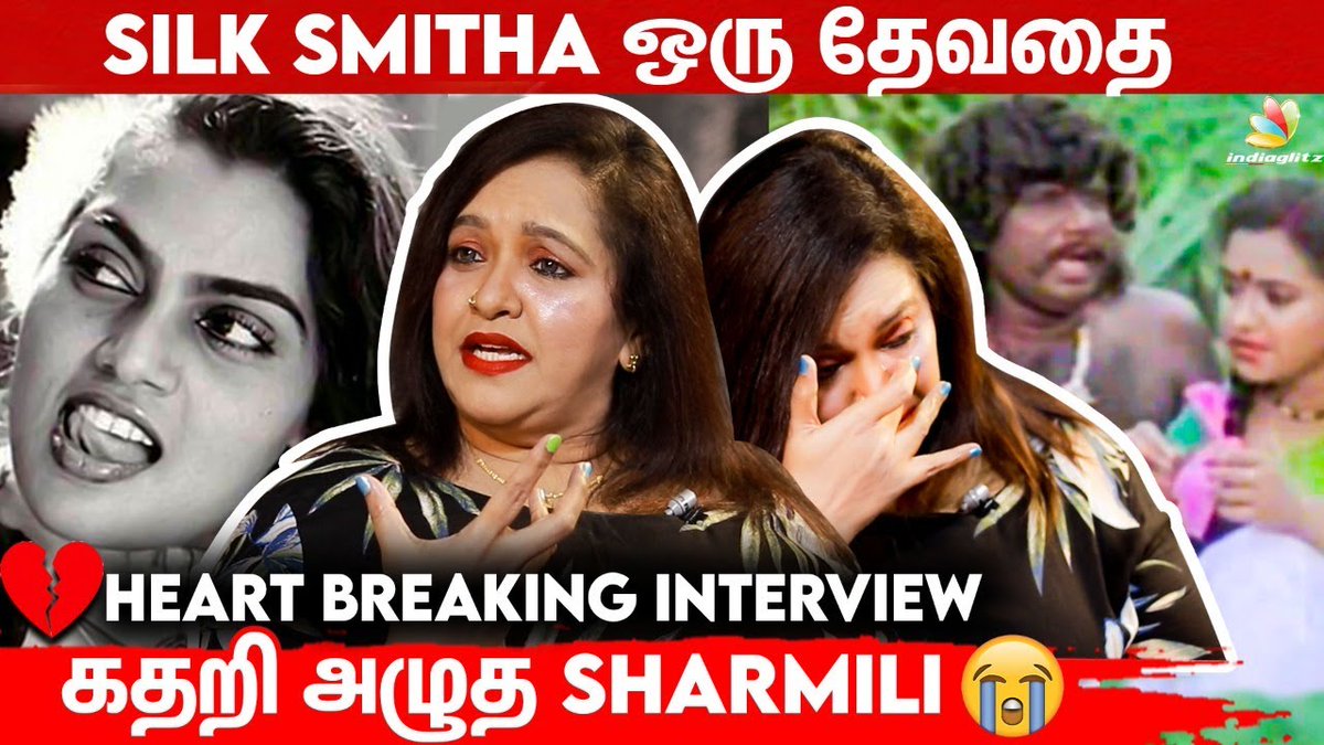 IndiaGlitz - Tamil on X: பண்ணாத அட்டூழியமே கிடையாது: Actress Sharmili  Emotional Interview | Silk Smitha, Vadivelu Video  Link:t.coi4P4abG9Zm #Sharmili #SilkSmitha #Vadivelu #Emotional  #ActressSharmili t.co ...