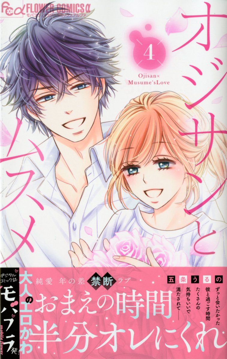 モバフラ モバフラ7月新刊 本日発売 ひりキュン禁断ラブロマンス 五条うるの オジサンとムスメ 4巻 変態編集者 先輩モテ男 年下漫画家の大混乱オフィスラブ 響あい 歪んでる私が溺愛されてます 5巻 こちらからぜひチェックしてね モバフラ モバフラ7月新刊 本日発売 ひりキュン禁断ラブロマンス 五条うるの オジサンとムスメ 4巻 変態編集者 先輩モテ男 年下漫画家の大混乱オフィスラブ 響あい 歪んでる私が溺愛されてます 5巻 こちらからぜひチェックしてね