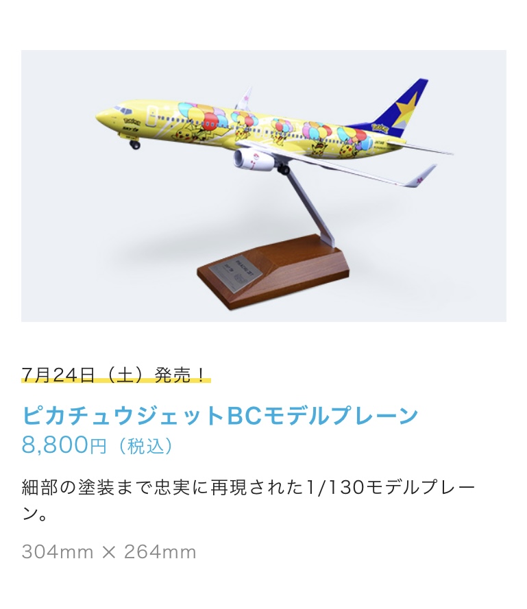 ビタミンカラーのハーモニー ピカチュウジェット BC2モデルプレーン