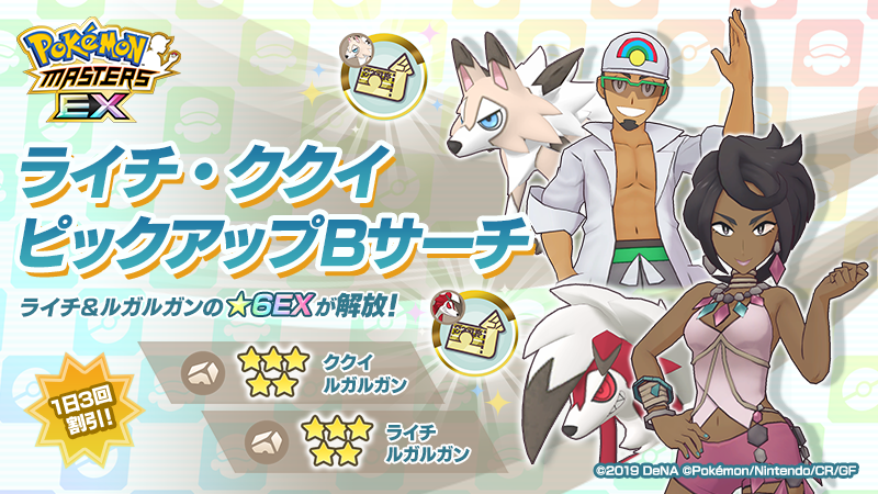 公式 ポケマスexだいすきクラブ Twitter પર ５ ライチ ルガルガン ５ ククイ ルガルガン ピックアップ中 本バディーズサーチでこれらのバディーズを獲得すると 獲得回数に応じてそれぞれの専用のびしろを最大15個プレゼント さらに ライチ