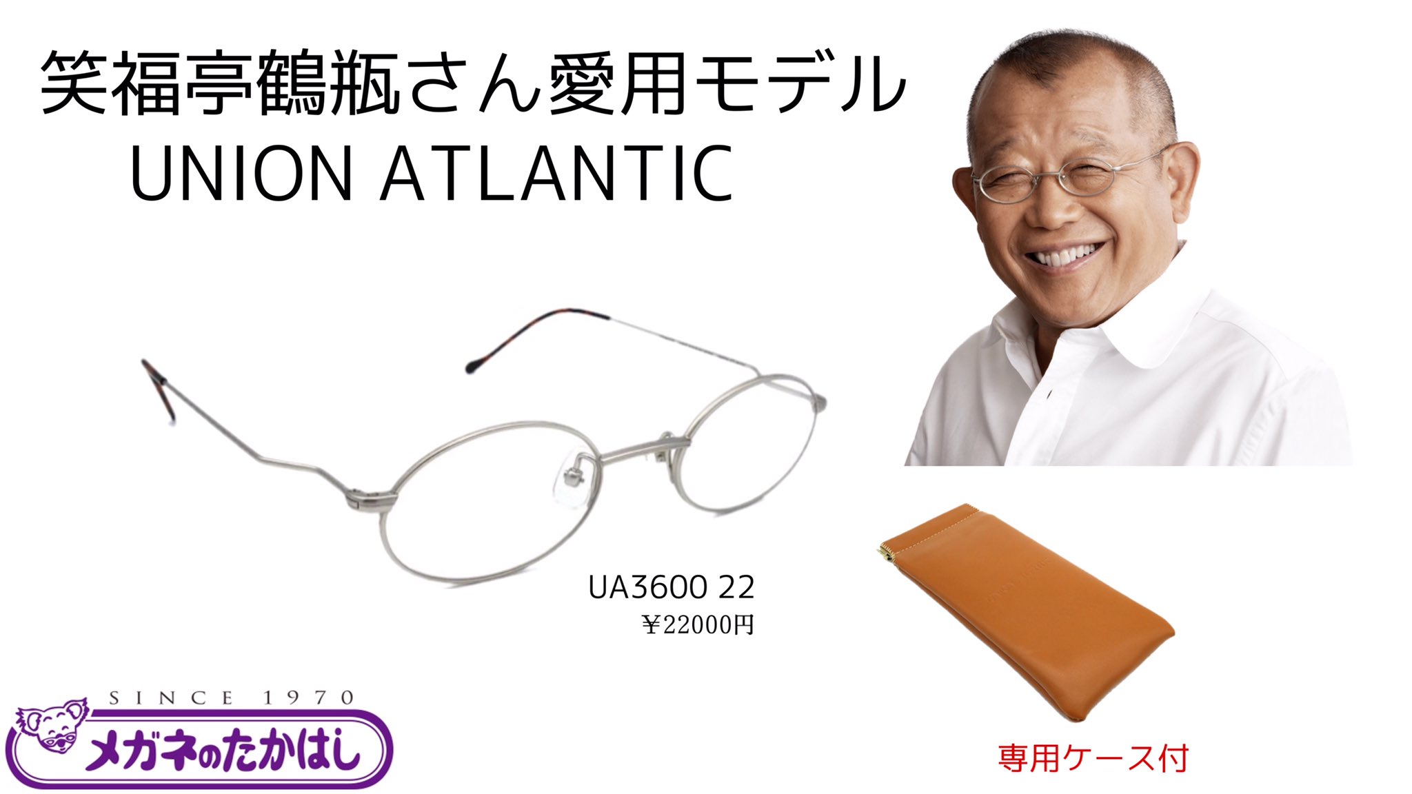 ユニオンアトランティック 度付きメガネ 笑福亭鶴瓶 elc.or.jp