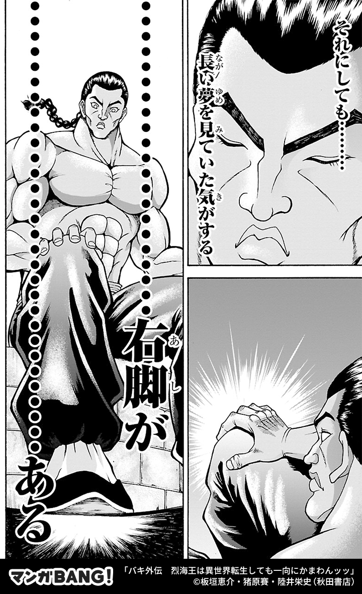 MangaBANG_PR's tweet photo. …異世界
転生……？
(1/4)

「バキ外伝　烈海王は異世界転生しても一向にかまわんッッ」無料配信中💪
https://t.co/Mtbz2FamUg
1日1話が無料で閲覧できます。
※但し、有料で購入いただくコインでのみ閲覧できる話もあります。 https://t.co/AFjemDdJmK