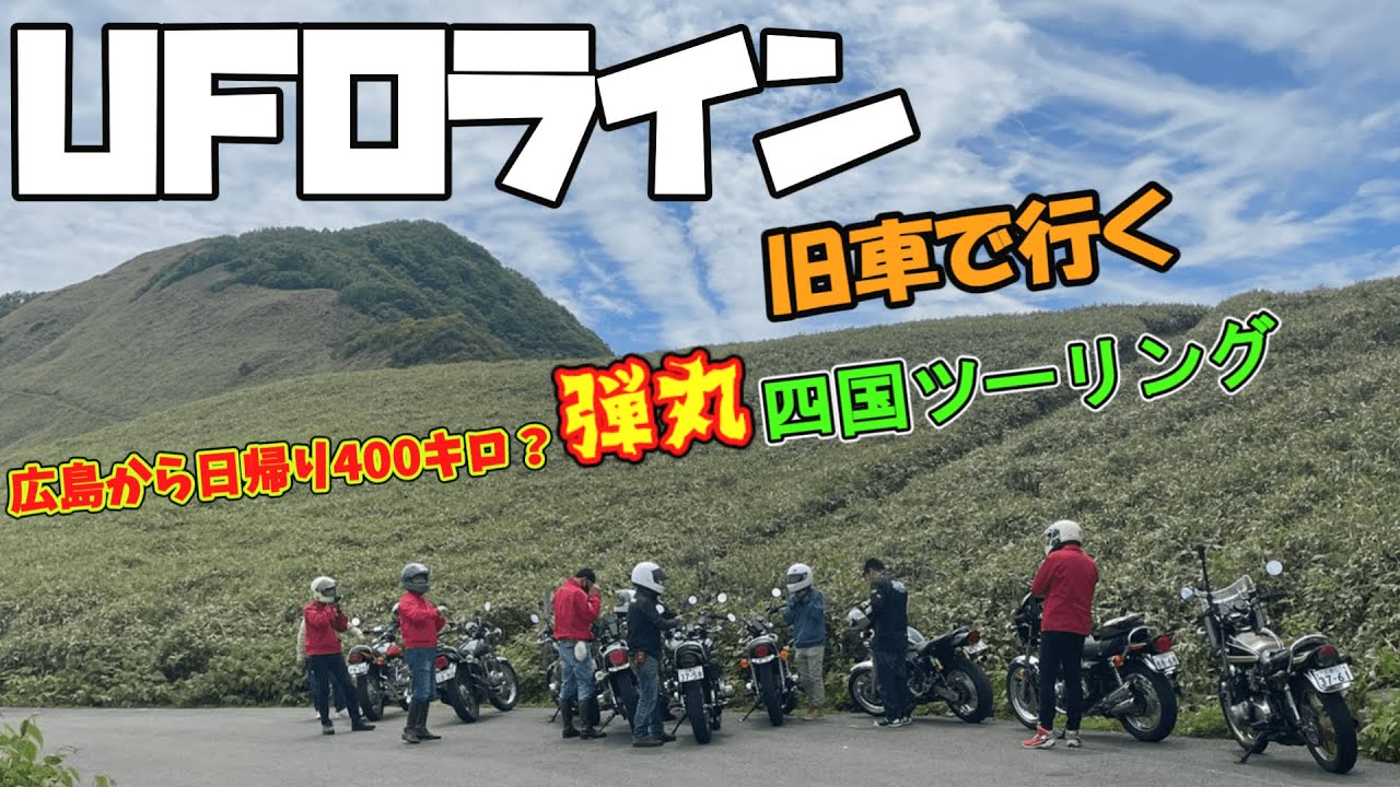 ヤマジュン T Co Npnnkcubxh 17時にyoutubeに動画公開しました 久しぶりのマス ツーリング 四国ufoラインに広島から日帰りツーリング行ってきた動画です お楽しみに Youtube バイク乗りと繋がりたい カワサキ マスツーリング 旧車
