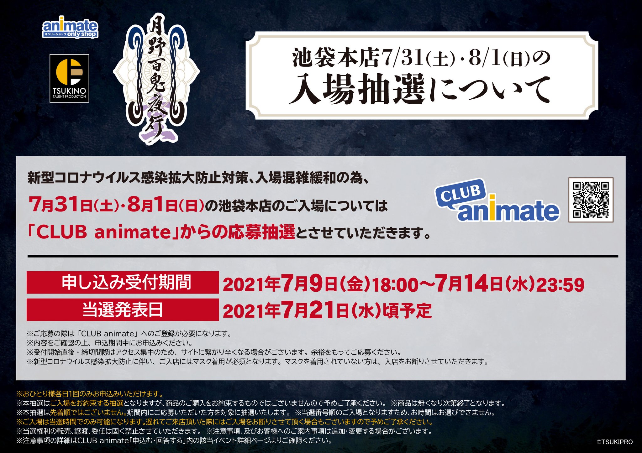 アニメイトオンリーショップ 池袋本店 ツキプロオンリーショップ 月野百鬼夜行 重 7月31日 土 8月1日 日 のご入場につきまして 7 9 金 18時より申込開始致します 期日中にclub Animateよりお申し込み下さい 詳細 T Co Ytpvdv5se3 アニメイトオンリーショップ 池袋本店 ツキプロオンリーショップ 月野百鬼夜行 重 7月31日 土 8月1日 日 のご入場につきまして 7 9 金 18時より申込開始致します 期日中にclub Animateよりお申し込み下さい 詳細 T Co Ytpvdv5se3