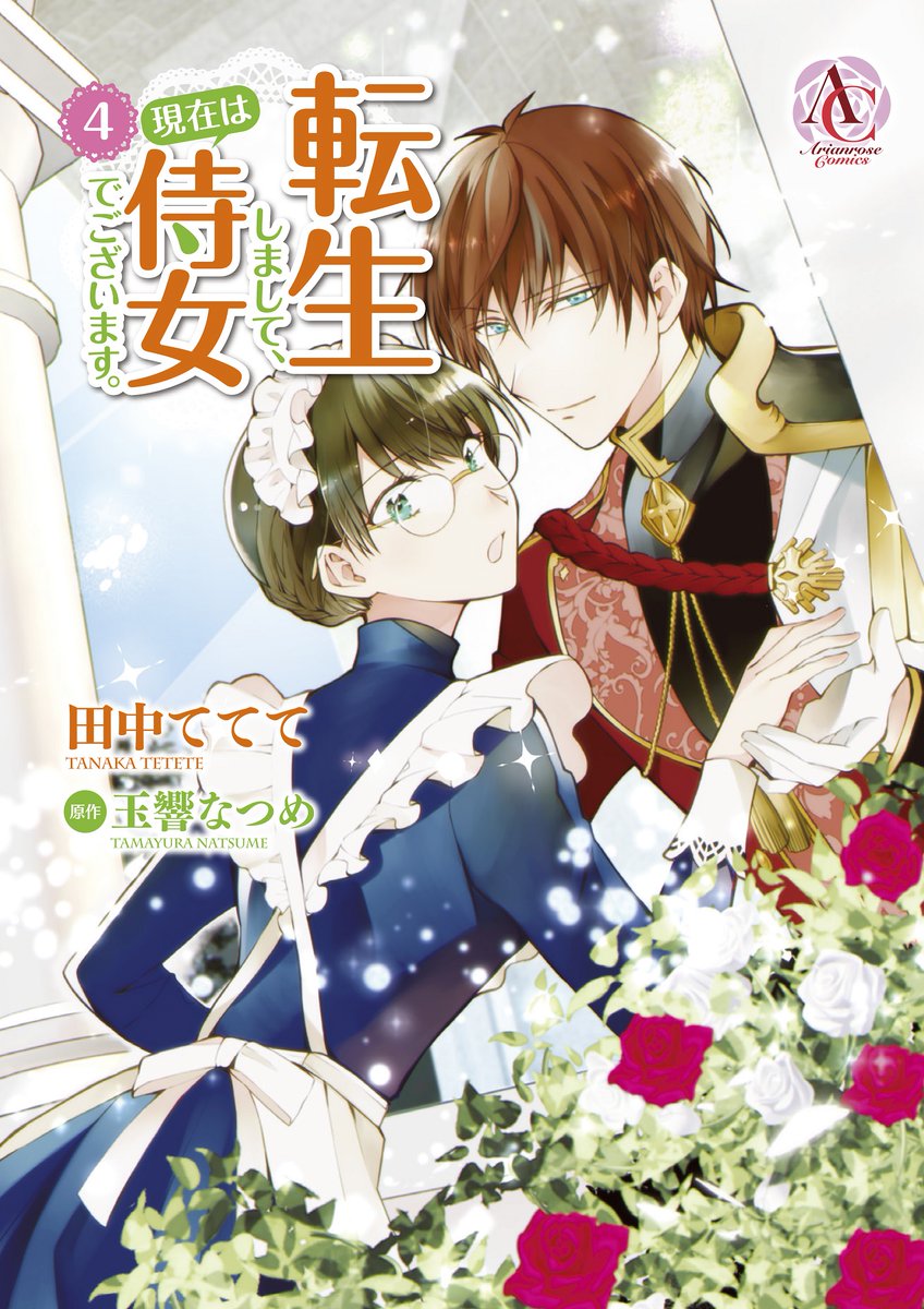 アリアンローズ アリアンローズコミックス Info Arianrose Twitter