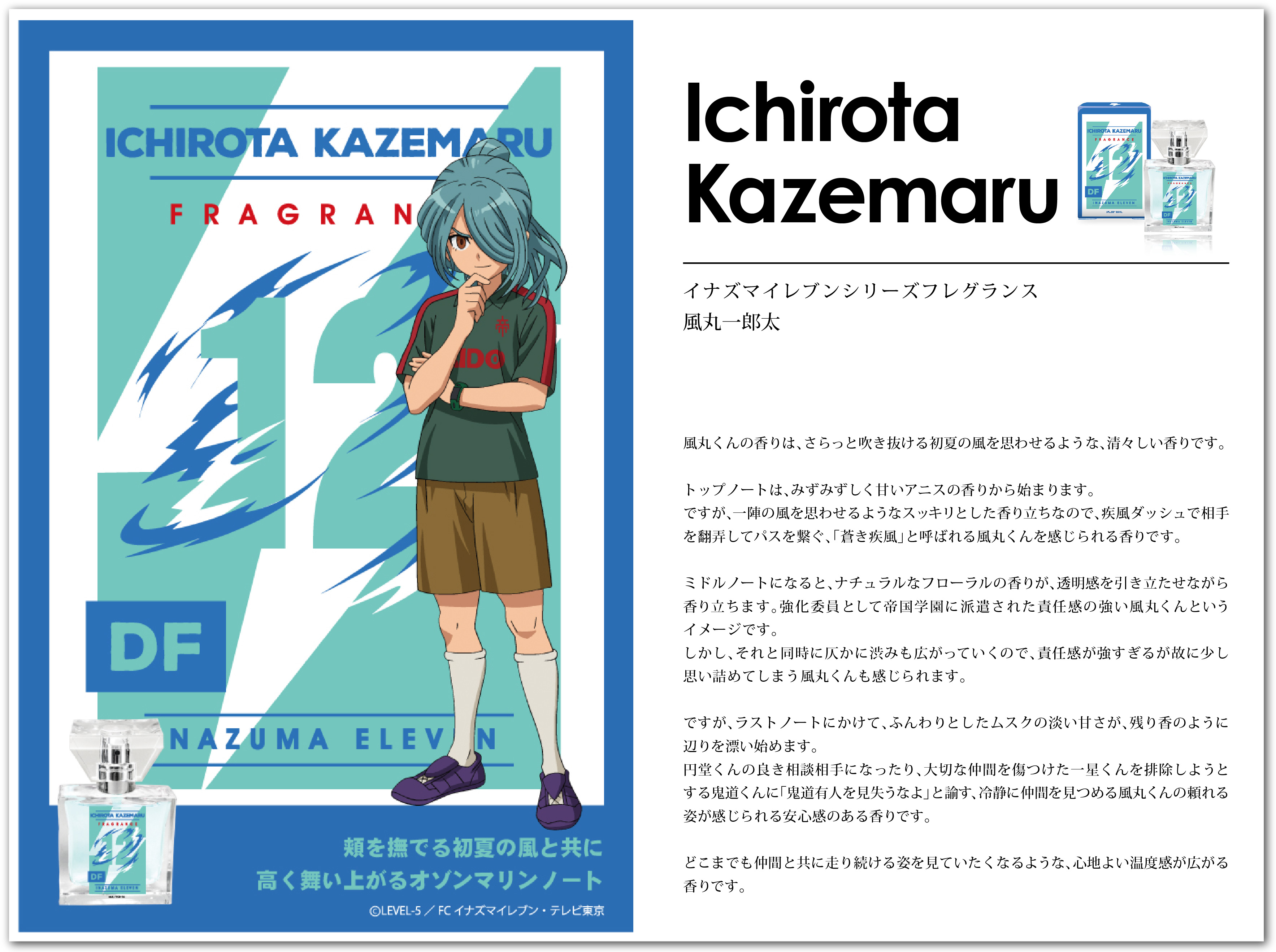プリマニアックス イナズマイレブン 風丸一郎太 香水 風丸 イナイレ