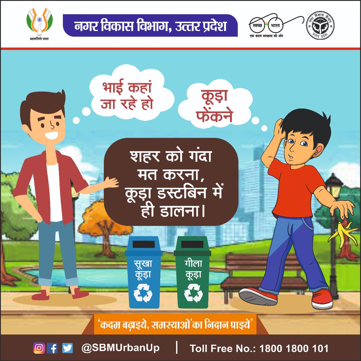 घरों से निकलने वाले कूड़े को सड़कों व चौराहों अथवा बाहर न फेंके, सड़कों पर रखी डस्टबिन में कूड़ा डालिये या सफाई मित्र को दीजिए और स्वच्छ भारत मिशन का भागीदार बनिये।

<a href="/CMOfficeUP/">CM Office, GoUP</a> <a href="/GopalJi_Tandon/">Ashutosh Tandon</a> <a href="/UPGovt/">Government of UP</a> <a href="/InfoDeptUP/">Information and Public Relations Department, UP</a> 

#NagarVikasUP #MyCleanIndia #SwachhBharat #SwachhBharatMission