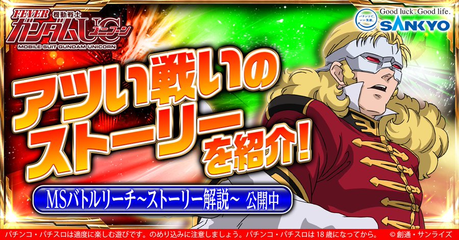 フィーバー 機動戦士ガンダムユニコーン 特設サイト パチンコ パチスロメーカーsankyo