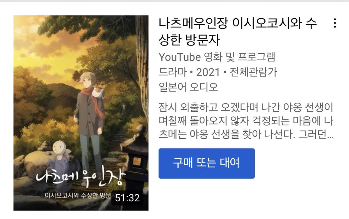 ✨ 나츠메우인장 이시오코시와 수상한 방문자 ✨ 극장판 ‘나츠메 우인장 이시오코시와 수상한 방문자’의 VOD가 국내 업데이트 되었습니다. 개별구...
