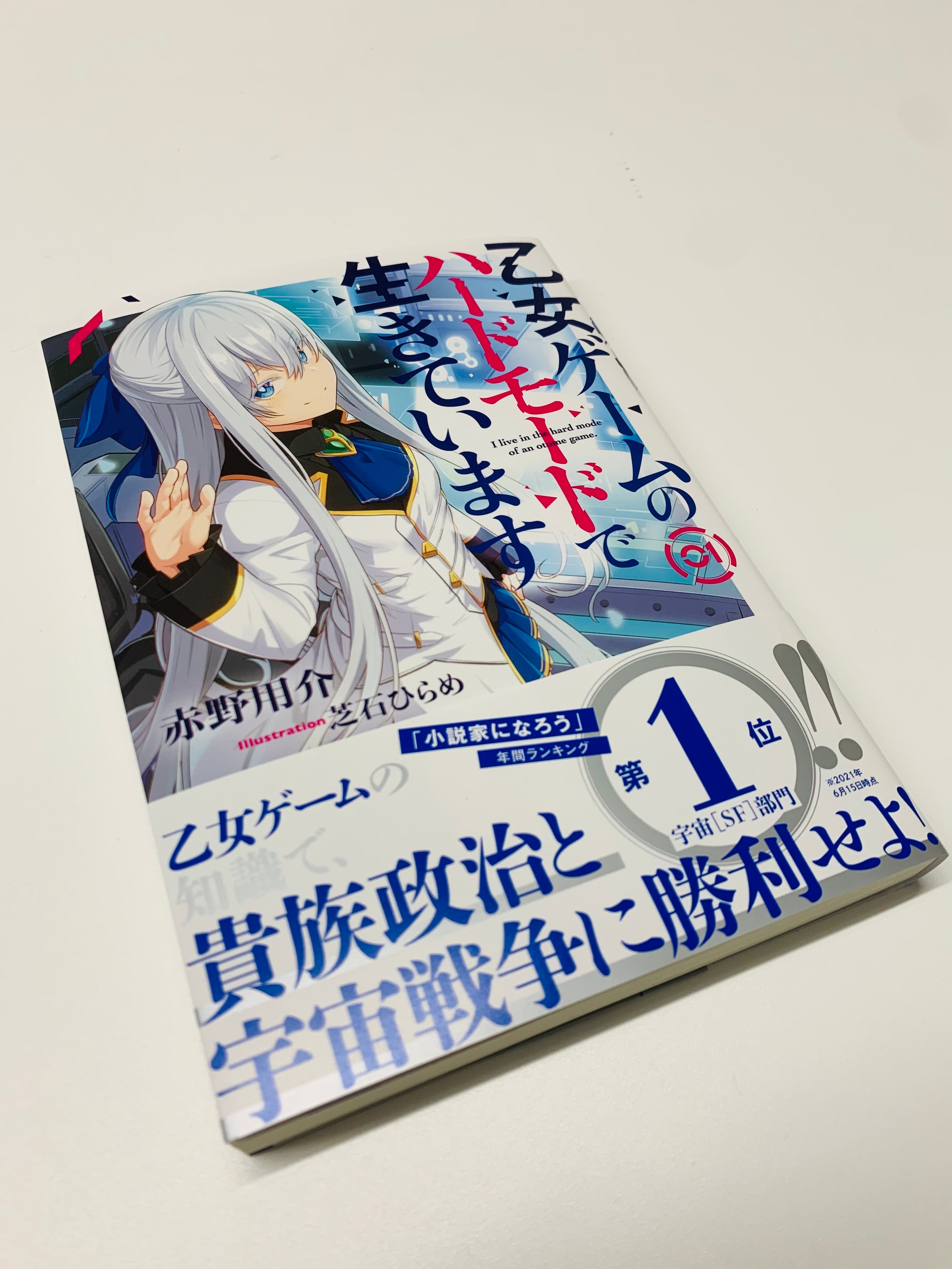 星海社 見本出来 星海社fictions 乙女ゲームのハードモードで生きています １ 見本到着しました 乙女ゲームの知識で 貴族政治と宇宙戦争に勝利せよ 小説家になろう 年間ランキング 宇宙 ｓｆ 部門第１位 21年6月15日時点 作品 待望の
