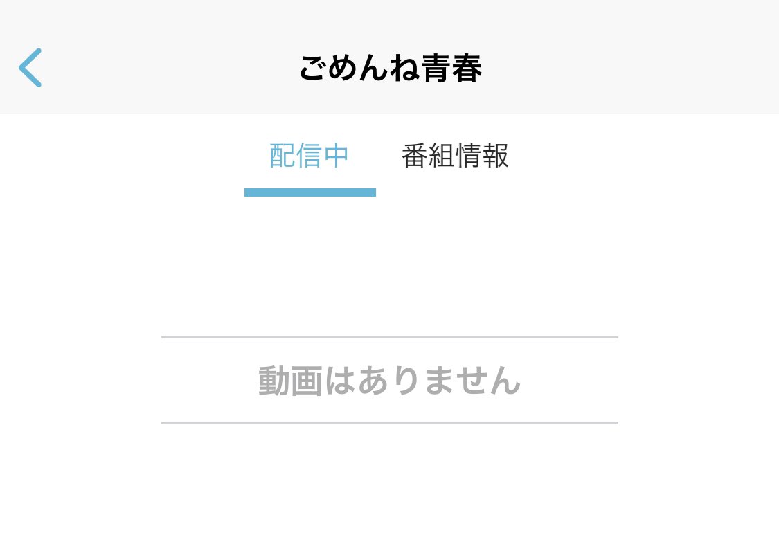 ごめんね青春 動画 見逃し配信 最新情報まとめ みんなの評価 レビューが見れる ナウティスモーション