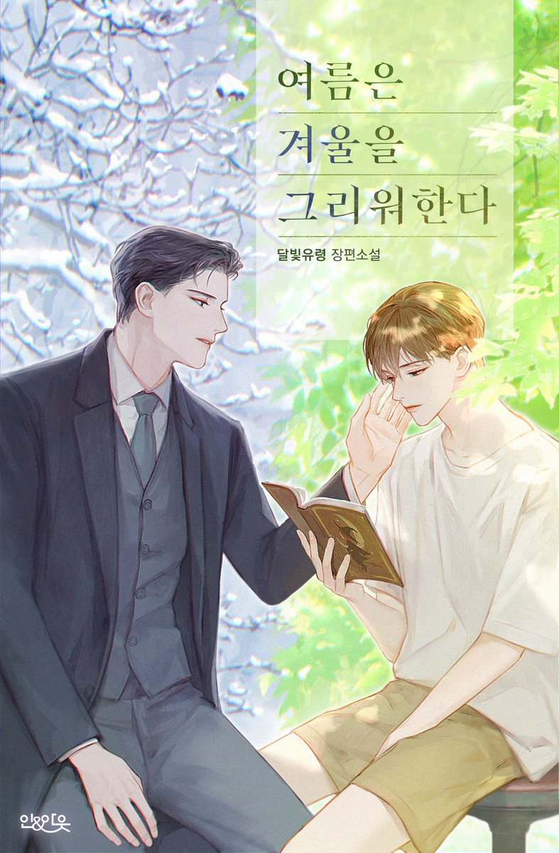 _bosal_37's tweet image. 달빛유령 작가님의 &lt;여름은 겨울을 그리워한다&gt; 표지 작업 한 것이 공개되어 올립니다:)❄️🍀
url.kr/ypbhom