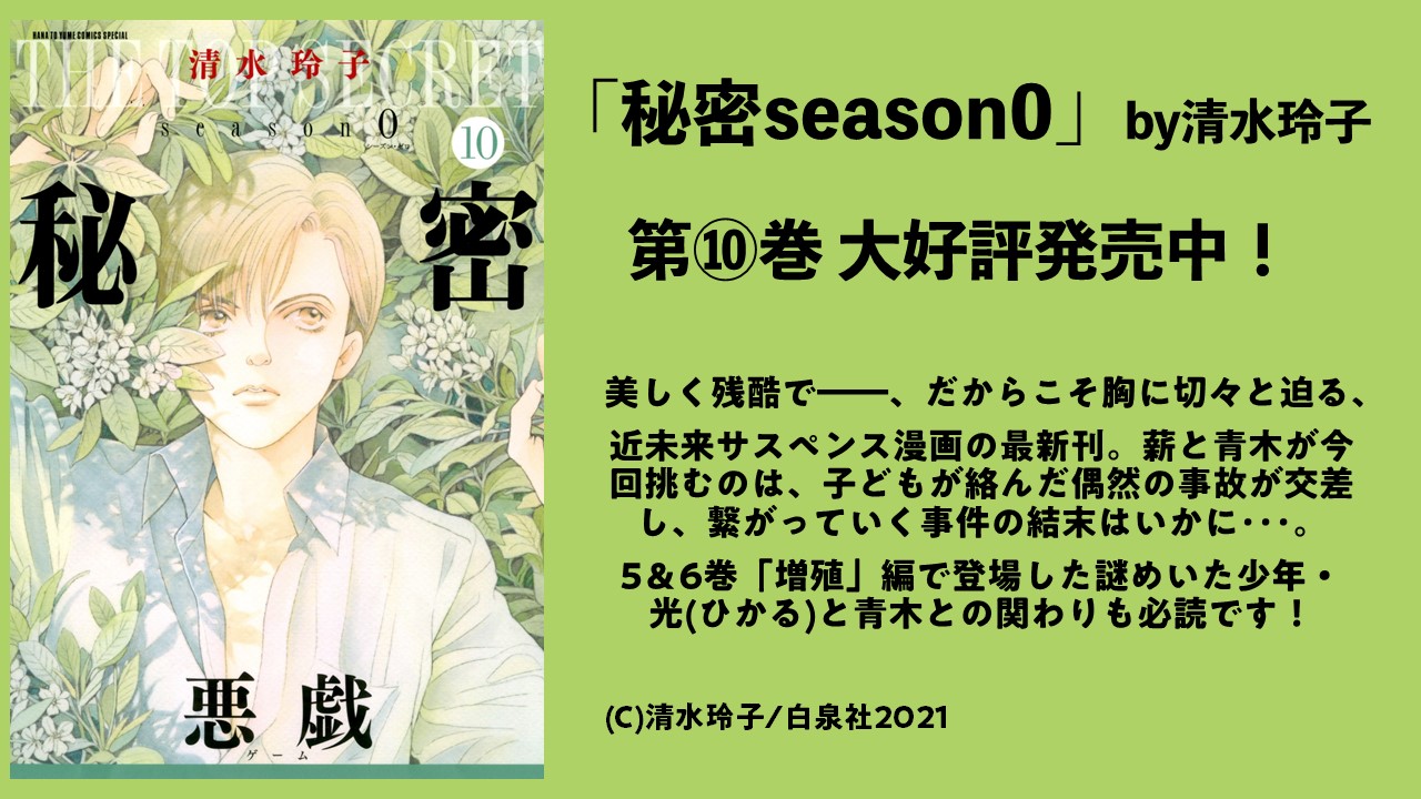 メロディ編集部 白泉社 秘密season0 第10巻発売中 みなさま手に入れましたでしょうか 悪戯 ゲーム 編 完結となります どうぞよろしくお願いいたします 清水玲子 秘密season0 T Co 2uqjjzkx7k Twitter メロディ編集部 白泉社 秘密season0 第10巻発売中 みなさま手に入れましたでしょうか 悪戯 ゲーム 編 完結となります どうぞよろしくお願いいたします 清水玲子 秘密season0 T Co 2uqjjzkx7k Twitter