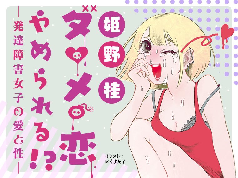 【お知らせ】
この度、姫野桂さん@himeno_kei の新連載「ダメ恋やめられる?〜発達障害女子の愛と性〜」のバナーイラストと挿絵を担当させて頂く事となりました。発達障害の当事者だけではなく、普通の恋って何?と葛藤しながらも強く生きている方々にも読んでいただきたいです。よろしくお願いします! https://t.co/HCPdu8sTvy