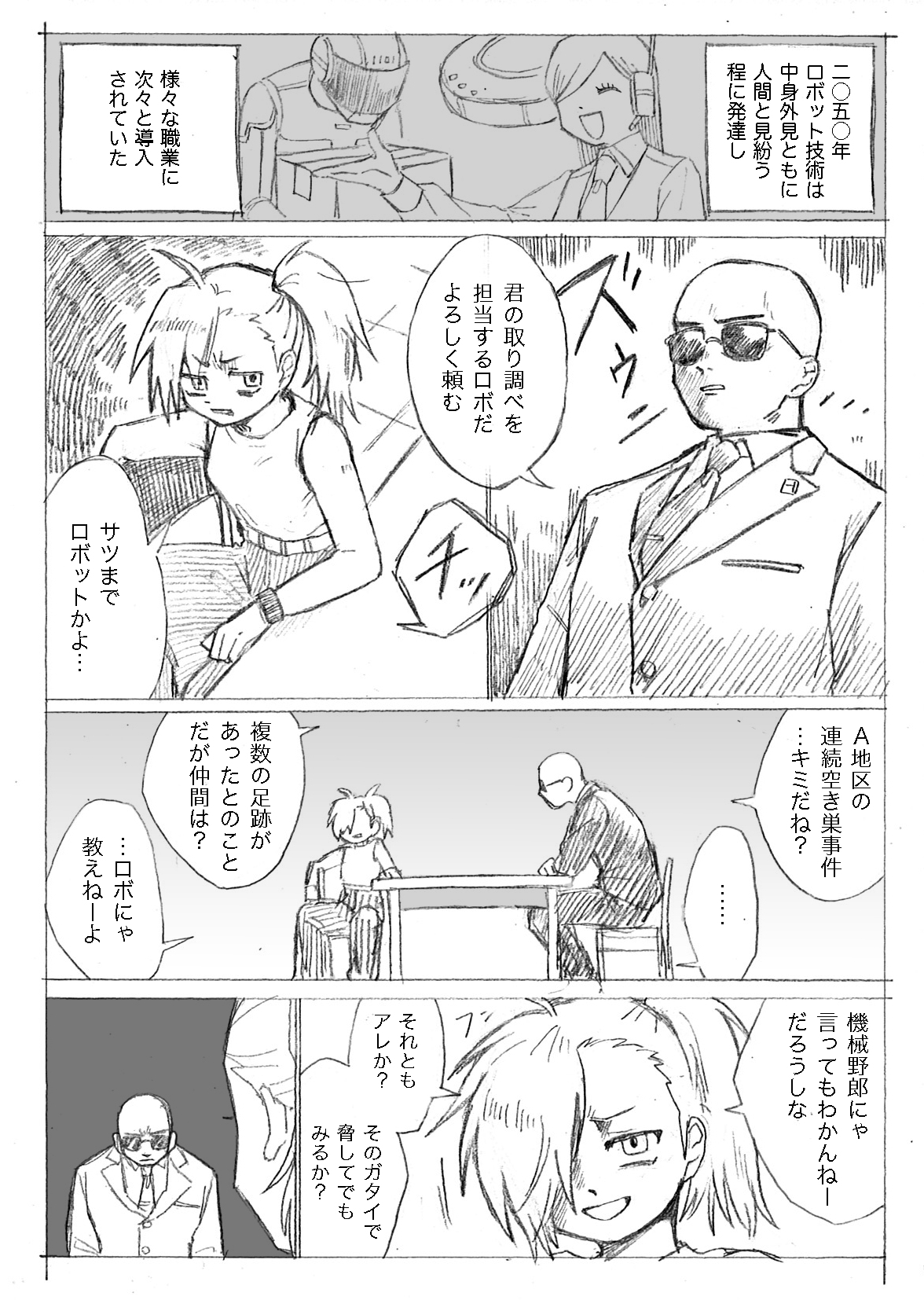 ロボが容疑者の取り調べをする未来の話