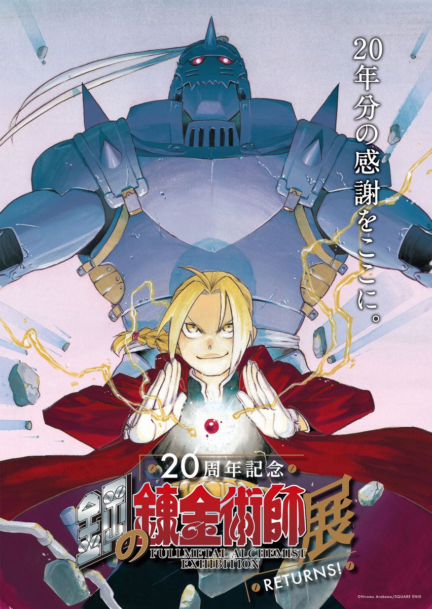 鋼の錬金術師 周年記念プロジェクトがスタート 周年記念本 原画展 アニメ無料公開に加え荒川弘先生の最新作も連載決定 あにまんch 鋼の錬金術師 周年記念プロジェクトがスタート 周年記念本 原画展 アニメ無料公開に加え荒川弘先生の最新作も連載決定 あにまんch