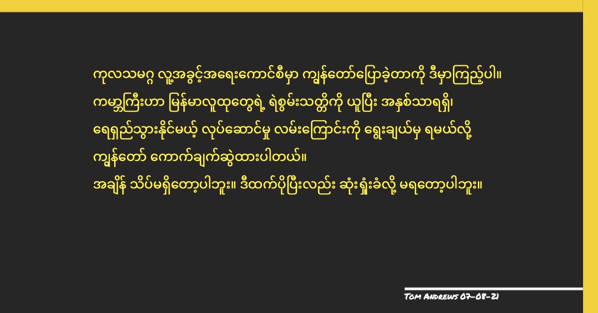 Here is a translation of my address to the UN Human Rights Council where I conclude that the world must summon the courage of the people of Myanmar and choose the path of meaningful and sustained action.

Time is short and the stakes could not be higher.

drive.google.com/file/d/1C1INbI…