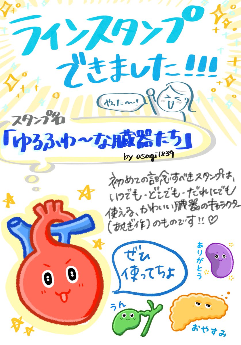 asagi1839's tweet photo. 【㊗️LINEスタンプ登場〜！！！✨】

わたくしが初めて制作したLINEスタンプが登場しました〜！！🎉✨

使いやすいセリフが詰まった、オリジナルの臓器のキャラクターたち…❤️
可愛く仕上げたので是非使って頂けたら嬉しいです〜〜！！！

👇URL
https://t.co/teOmUy1UA6 https://t.co/ncJhScOwUg