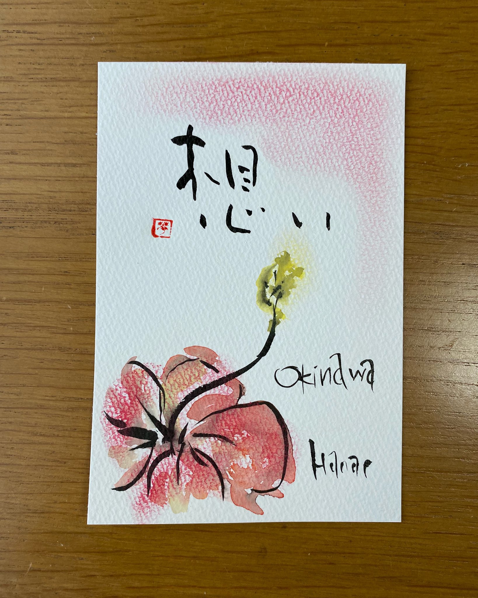 花絵 おままごとらぼ お絵描きと文字書き 沖縄 ハイビスカス アカバナ 絵葉書 らぼ花絵 筆 筆文字 イラスト 顔彩 パステル