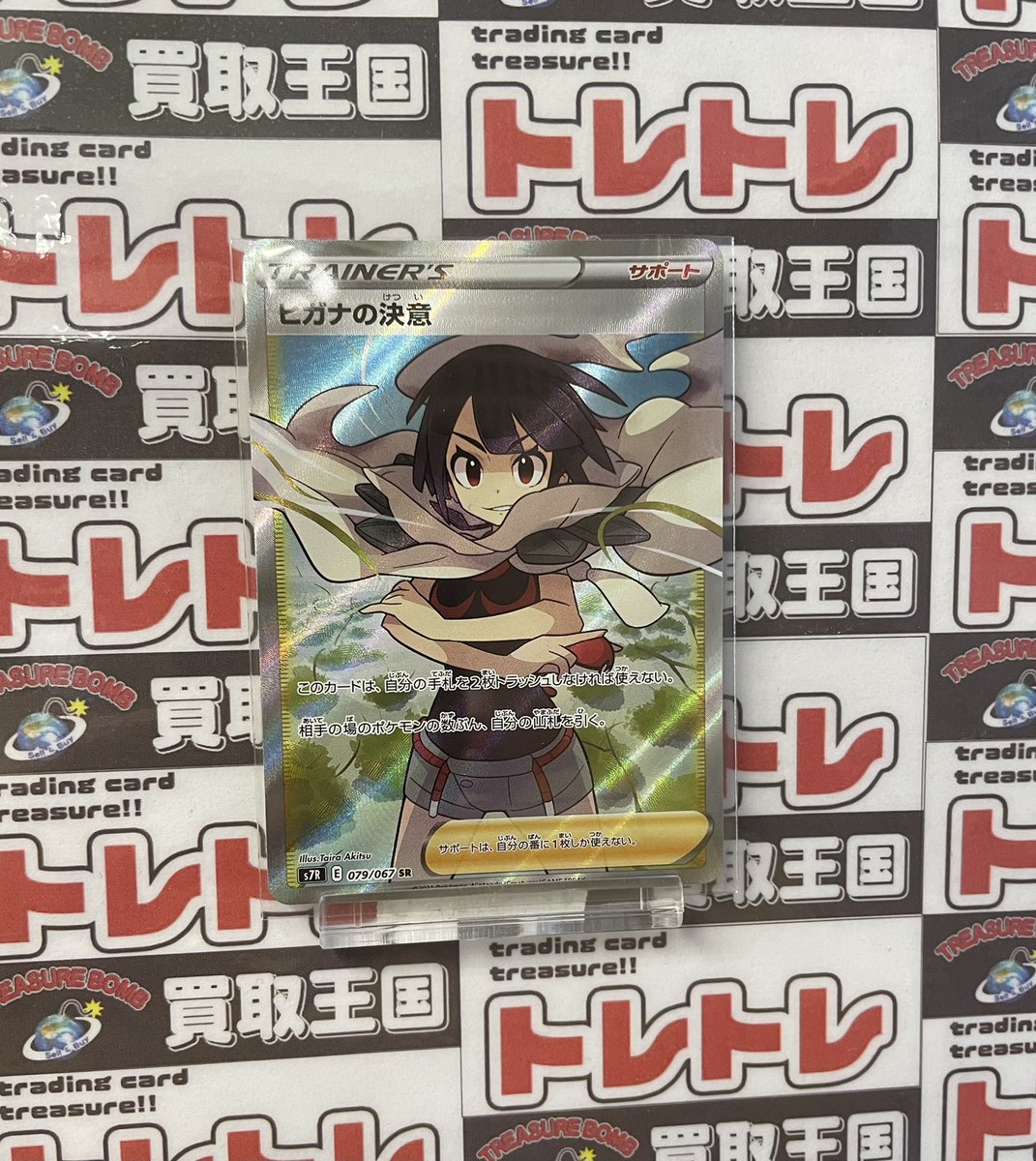 こんにちは、トレトレです🐧

連投すみません！

早速ですが、
ヒガナの決意、入荷しました！

#蒼空ストリート
#摩天パーフェクト