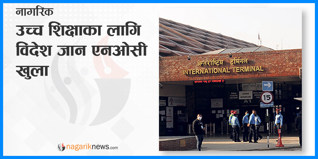nagarik_news's tweet photo. विज्ञान तथा प्रविधि मन्त्रालयले विदेशमा उच्च शिक्षा अध्ययन गर्न जान चाहने विद्याार्थीको हकमा तीन महिनादेखि रोकेको नो अब्जेक्सन लेटर (एनओसी) सोमबारदेखि खुला गरेको छ।
थप जानकारीका लागि यस लिंकमा : https://t.co/ffMFKunby6
#NOC #Nepal #LockdownOpen https://t.co/bQ8xh62KKA