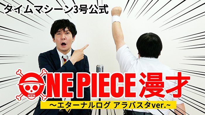 One Pieceスタッフ 公式 見逃し注意 Eternal Log Arabasta 発売記念 タイムマシーン3号 さんの Onepiece 漫才 が公開 懐かしの グランドライン突入 アラバスタ上陸 激闘 編が楽しめる ワンピース愛が溢れる オリジナル