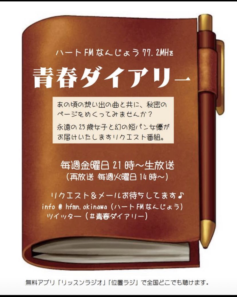 さぁと 本日7 9 金 21時 ハートfmなんじょう77 2mhz 青春ダイアリー 秘密の花園 からの収録放送でお送り致します お題 どうでもいい話し 中島みゆき特集 ｵｰﾌﾟﾆﾝｸﾞ ﾐﾁｺが お聴き逃しなく 青春ダイアリー ハートfm